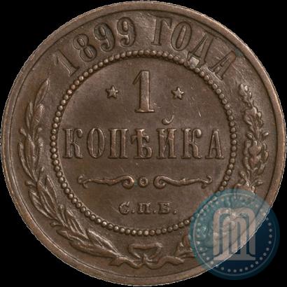 Фото 1 копейка 1899 года СПБ 