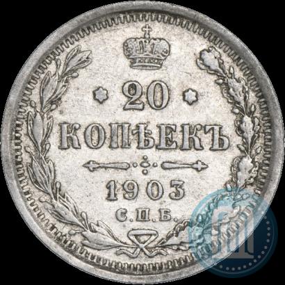 Фото 20 копеек 1903 года СПБ-АР 