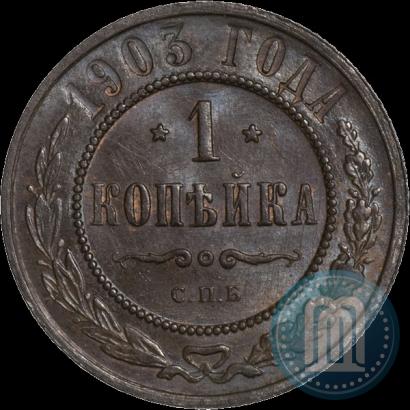 Фото 1 копейка 1903 года СПБ 