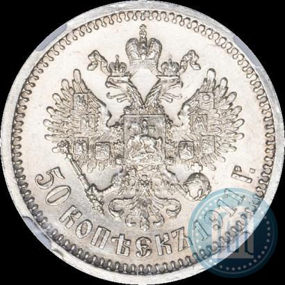 Фото 50 копеек 1911 года (ЭБ) 