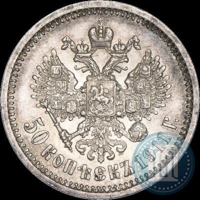 Фото 50 копеек 1911 года (ЭБ) 