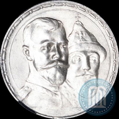 Фото 1 рубль 1913 года (ВС) "В память 300-летия дома Романовых"
