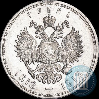 Фото 1 рубль 1913 года (ВС) "В память 300-летия дома Романовых"