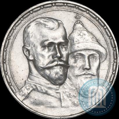 Фото 1 рубль 1913 года (ВС) "В память 300-летия дома Романовых"