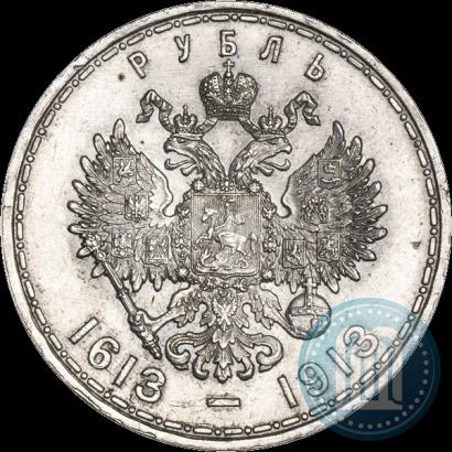 Фото 1 рубль 1913 года (ВС) "В память 300-летия дома Романовых"