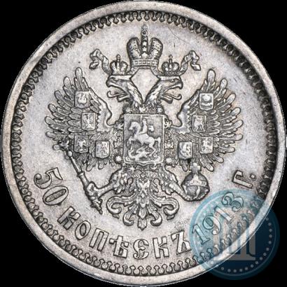 Фото 50 копеек 1913 года (ВС) 
