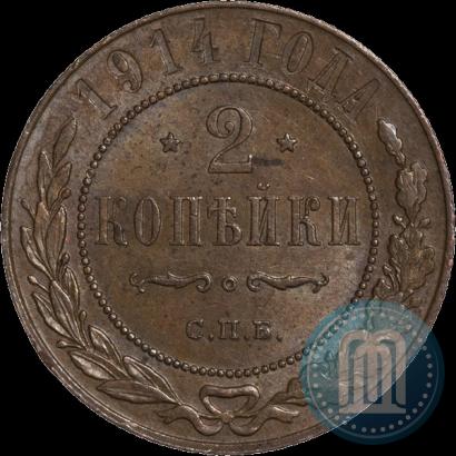 Фото 2 копейки 1914 года СПБ 
