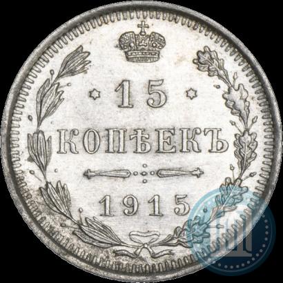 Фото 15 копеек 1915 года ВС 
