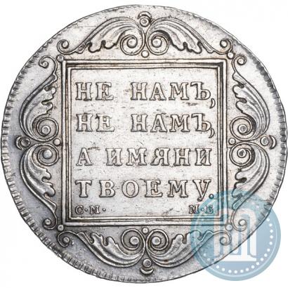 Picture 1 rouble 1798 year СМ-МБ 