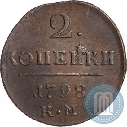 Фото 2 копейки 1798 года КМ 