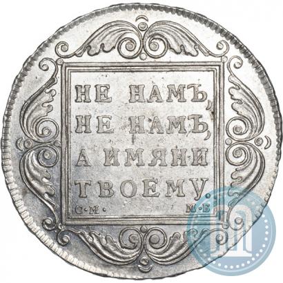 Фото 1 рубль 1799 года СМ-МБ 