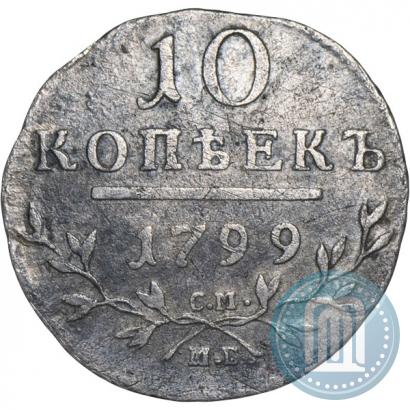Фото 10 копеек 1799 года СМ-МБ 
