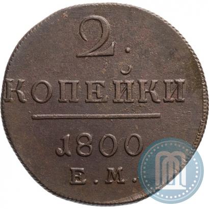 Фото 2 копейки 1800 года ЕМ 