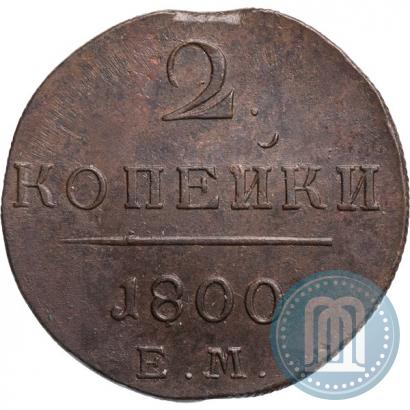 Фото 2 копейки 1800 года ЕМ 