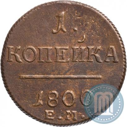 Фото 1 копейка 1800 года ЕМ 