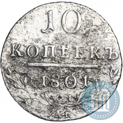 Фото 10 копеек 1801 года СМ-АИ 