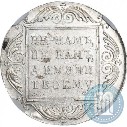Фото 1 рубль 1801 года СМ-ФЦ 