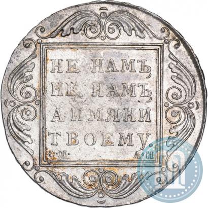 Фото 1 рубль 1801 года СМ-АИ 