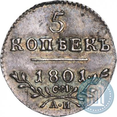 Фото 5 копеек 1801 года СМ-АИ 
