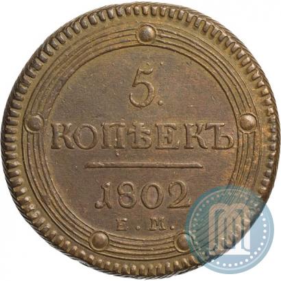 Фото 5 копеек 1802 года ЕМ 