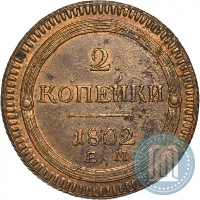 Фото 2 копейки 1802 года ЕМ 