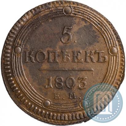 Фото 5 копеек 1803 года ЕМ 