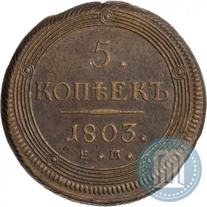 Фото 5 копеек 1803 года ЕМ 