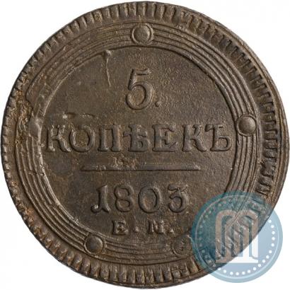 Фото 5 копеек 1803 года ЕМ 