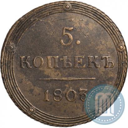 Фото 5 копеек 1803 года КМ 