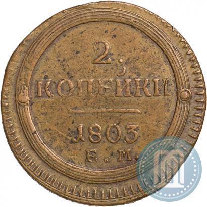 Фото 2 копейки 1803 года ЕМ 
