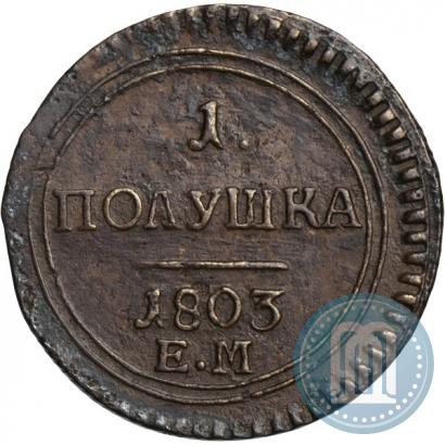 Фото Полушка 1803 года ЕМ 
