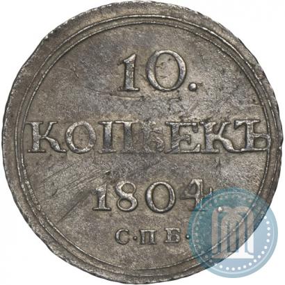 Фото 10 копеек 1804 года СПБ-ФГ 