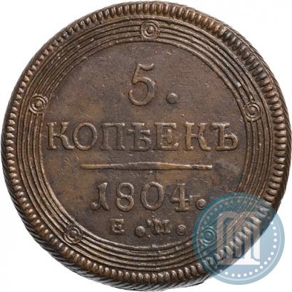 Фото 5 копеек 1804 года ЕМ 