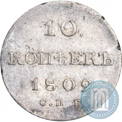 Фото 10 копеек 1809 года СПБ-МК 