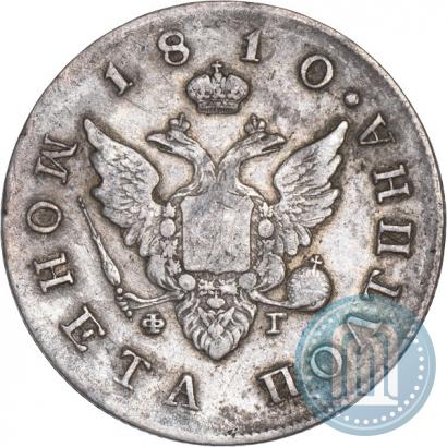 Фото Полтина 1810 года СПБ-ФГ 