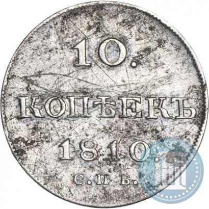 Фото 10 копеек 1810 года СПБ-ФГ "Образца 1802-1809"