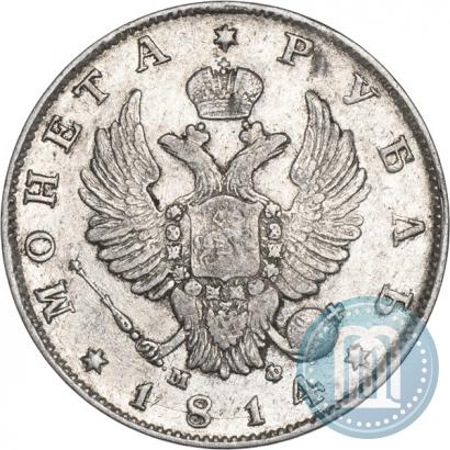 Фото 1 рубль 1814 года СПБ-МФ 