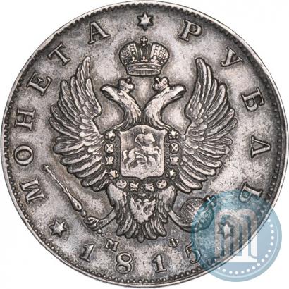 Фото 1 рубль 1815 года СПБ-МФ 