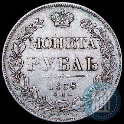 Фото 1 рубль 1838 года СПБ-НГ 