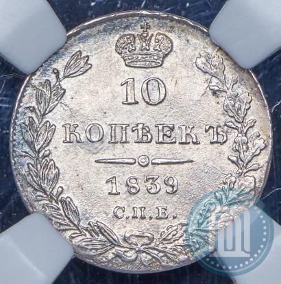 Фото 10 копеек 1839 года СПБ-НГ 