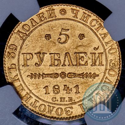 Фото 5 рублей 1841 года СПБ-АЧ 
