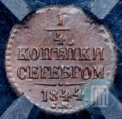 Picture 1/4 kopeck 1844 year СМ 