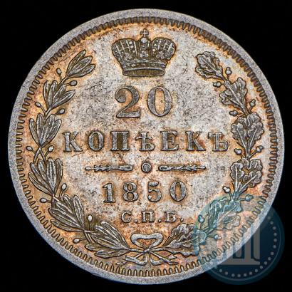 Фото 20 копеек 1850 года СПБ-ПА 