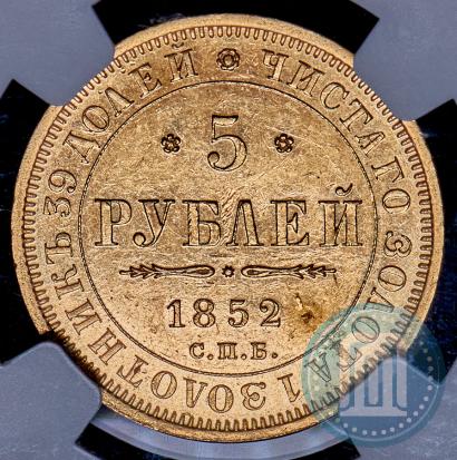 Picture 5 roubles 1852 year СПБ-АГ 