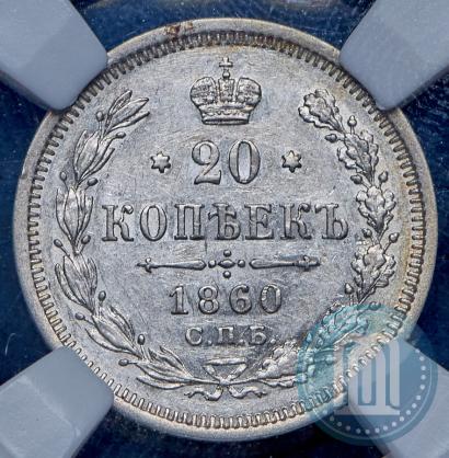 Фото 20 копеек 1860 года СПБ-ФБ "Тип 1861-1866"