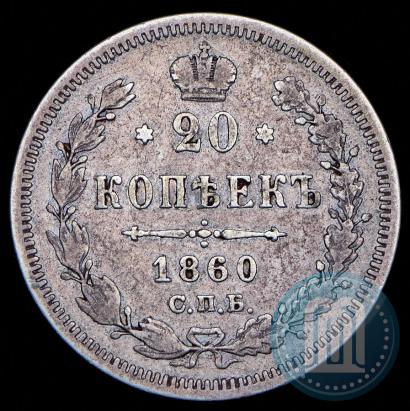 Фото 20 копеек 1860 года СПБ-ФБ "Тип 1861-1866"
