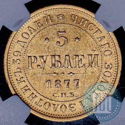 Picture 5 roubles 1877 year СПБ-НІ 
