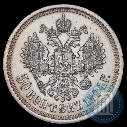 Фото 50 копеек 1894 года (АГ) 