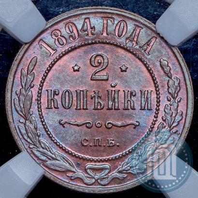 Фото 2 копейки 1894 года СПБ 