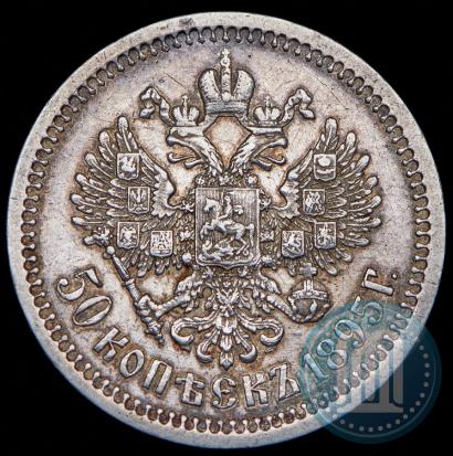Фото 50 копеек 1895 года (АГ) 